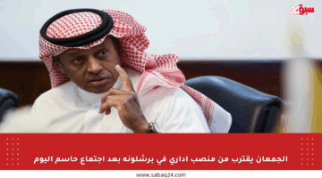 الجمعان يقترب من منصب إداري في برشلونة بعد اجتماع حاسم اليوم